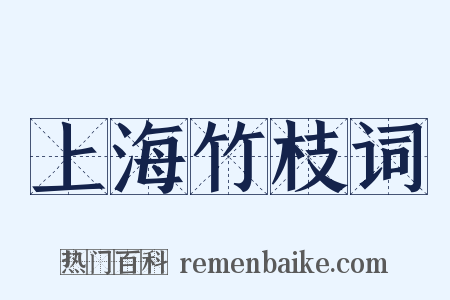 上海竹枝词是什么意思的图片